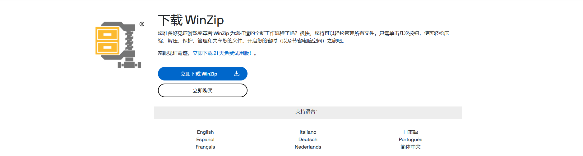 WinZip快速压缩下载